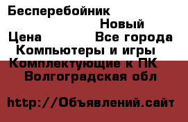 Бесперебойник Battere Backup APC BE400-RS (Новый) › Цена ­ 3 600 - Все города Компьютеры и игры » Комплектующие к ПК   . Волгоградская обл.